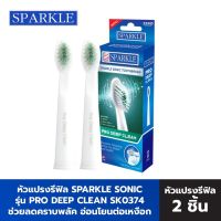 Sparkle Sonic หัวแปรงสีฟัน (รีฟิล) Pro Deep Clean Refill รุ่น SK0374 หัวแปรง หัวแปรงไฟฟ้า