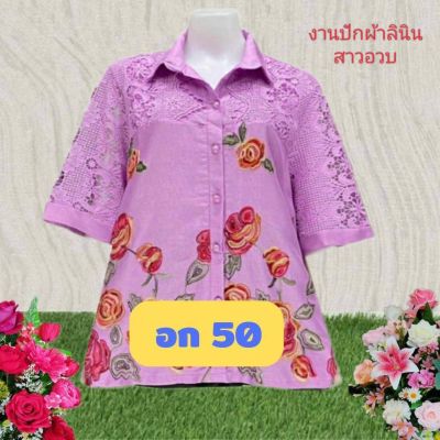 เสื้อสาวอวบ🐷งานปักผ้าลินินผสมฝ้ายทรงเชิ้ตอย่างหรู รอบอกหน้าผ้า50นิ้วใส่ได้44-48นิ้วยาว28นิ้ววงแขน20นิ้วยืด22นิ้วแขนยาว17นิ้ว