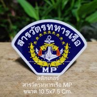 สติกเกอร์สารวัตรทหารเรือ MP ขนาด 10.5x7.5 Cm.