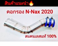 คอกรองอากาศสแตนเลสแท้ 100% รุ่น N-Max 2020 สินค้าไทยมีคุณภาพ