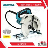 เลื่อยวงเดือน 7 นิ้ว 1,600W MAKITA รุ่น HS7010