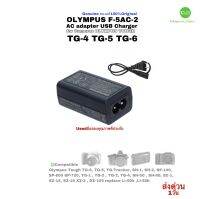 OLYMPUS F-5AC-2 AC adapter Charger  Camera TG-4 TG-5 TG-6 SP-100 SZ-16 ของแท้ 100% original คุณภาพดีQCโดยช่างมีประกัน