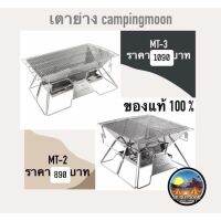 ??ส่งใน24ชม.??เตาย่างBBQ Campingmoon MT-2 MT-3 เตาย่างสแตนเลส สินค้ามือ 1 รับประกันของแท้100%