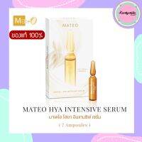 [ พร้อมส่ง ] แบบกล่อง สูตรใหม่ Mateo เซรั่มมาเตโอ แอมพูลมาเตโอเข้มข้นX2 Mateo Firming &amp; Brightening Serum Ampoules ??