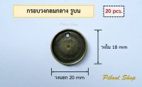 กรอบวงกลม ไม่มีห่วง กรอบโลหะ วงใน 18 mm จำนวน 20 ชิ้น