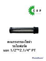 ตะแกรงกรองโซล่า รถไถฟอร์ด  นอก 1/2"*2.1/4" PT