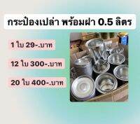 กระป๋องเปล่าพร้อมฝา ขนาด0.5 ลิตร ซื้อเยอะถูกกว่า กระป๋อง กระป๋องสี กระป๋องเปล่าใส่สี