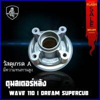 ดุมสเตอร์หลัง HONDA WAVE 110I DREAM SUPERCUB