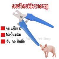 กรรไกรตัดหางหมู คีมตัดหางลูกสุกร ตัดหางเครื่องตัด  สีฟ้า ราคาถูก