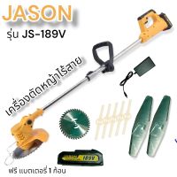 เครื่องตัดหญ้าแบตเตอรี่เครื่องตัดหญ้าไร้สาย JASON JA-189V ใช้สำหรับตัดหญ้าไม่ต้องเติมน้ำมัน