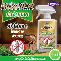 สเปรย์กำจัดตัวมอด ปลวกขนาด 500 ml