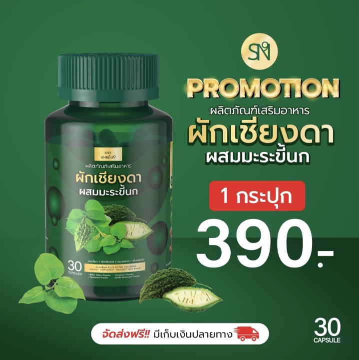 ส่งฟรี-ผักเชียงดา-ผักเชียงดามะระขี้นก-1-กระปุก-30-แคปซูล