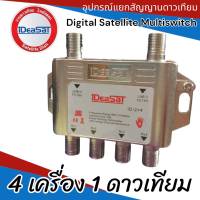 ตัวแยกดาวเทียม 2x4 ตัวแยกทีวีดาวเทียม 1 ดาวเทียม ออก 4 เครื่องรับ ID-2x4 iDeaSaT