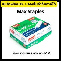 Max - แม็กซ์ ลวดเย็บกระดาษ no.M8-1M ลูกแม็กซ์ Staples ยกกล่อง (12 กล่องเล็ก)