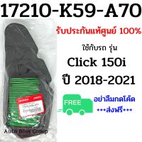 ไส้กรองอากาศแท้ (เบิกศูนย์) รหัส 17210-K59-A70 รุ่น Click150i ปี2018-2021 กรองอากาศแท้ กรองอากาศ กรองClick150i กรองClick กรองอากาศคลิก150i กรองอากาศมอไซ คลิก150