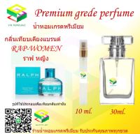 น้ำหอมกลิ่น ราฟ หญิง น้ำหอม FRAGRANCE OIL 100% เกรดคุณภาพ กลิ่นเทียบเคียงแบรนด์ ขนาด 10 ml และ 30 ml