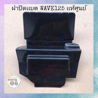 ?เเท้​เบิก​ศูนย์​?ฝาปิดเเบต(ใต้เบาะ)​ WAVE125​I/R/S WAVE125