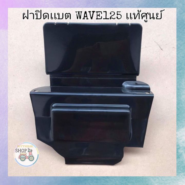 🔻เเท้​เบิก​ศูนย์​🔻ฝาปิดเเบต(ใต้เบาะ)​ WAVE125​I/R/S WAVE125