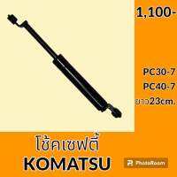 โช้ค เซฟตี้ ยาว 23 cm. โคมัตสุ KOMATSU PC30-7 PC40-7 โช้คเซฟตี้คอนโทรล อะไหล่-ชุดซ่อม อะไหล่รถแม็คโคร อะไหล่รถขุด