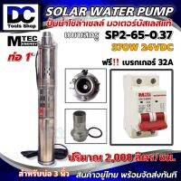 MTEC DC Solar Submersible SP2-65-0.37 24VDC พร้อม เบรกเกอร์ MTEC 12-550V 32A รุ่น MX12 -63D ต่อ แบตเตอรี่ หรือ แผงโซล่าเซลล์ ได้เลย