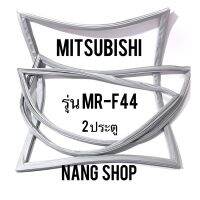 ขอบยางตู้เย็น MR-F44 (2 ประตู)