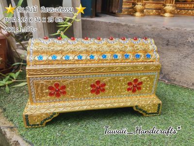 Tawaii Handicrafts : หีบ หีบทอง หีบไม้ หีบสมบัติ หีบพระอภิธรรม