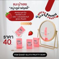 สบู่หัวเชื้อเร่งขาว กลูต้าฟรุ๊ตตี้ Gluta Fruity Soap