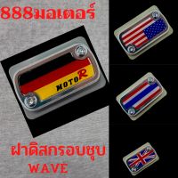 ฝาน้ำมันดิส ฝาปิดปั๊มเบรคบน ฝาปิดกระปุกน้ำมันเบรค

สำหรับWAVE **กดติดตามลด7%**