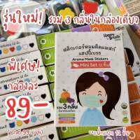 ใหม่ สติ๊กเกอร์​ติด​แมสดารา​
รวม 3 กลิ่นไว้ในกล่องเดียว บรรจุ​12​ชิ้น​