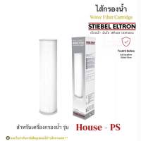 STIEBEL ELTRON ไส้กรองน้ำใช้สตีเบลรุ่น HOUSE/ PS (PLEATED SEDIMENT- Pre WATER FILTER CARTRIDGE)