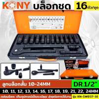 KONY บล็อกชุด 1/2" ชุดลูกบล็อกยาว 16 ตัว/ชุด ลูกบล็อกยาว ด้ามขันฟรี 4 หุน KN-SW037-16