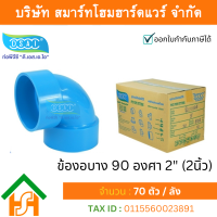 ข้องอบาง90 พีวีซี ข้องอ90บางพีวีซี ข้องอบาง90PVC ข้องอ90บางPVC ขนาด 2" (2นิ้ว)