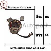 ฟิลคอยล์สตาร์ท + ปลอก MITSUBISHI FUSO 6D17 24V