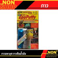 กาวมหาอุด EPOXY PUTTY 100g กาวดินน้ำมัน กาวมหาอุด EPOXY PUTTY 100g กาวดินน้ำมัน