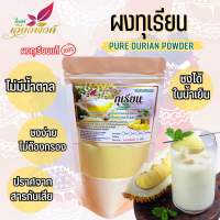 ทุเรียน ผงทุเรียน (Pure Durian Powder) ละลายได้ในน้ำเย็น ใช้งานง่าย เหมาะสำหรับทำขนมและเครื่องดื่ม