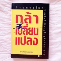 หนังสือ กล้าเปลี่ยนแปลง