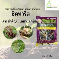 ซิดทาริล สารกำจัดเชื้อรา  เมทาแลกซิล ป้องกันกำจัด โรครากเน่า โคนเน่า ราน้ำค้าง ขนาด100 กรัม  ตราสิงห์หวีทอง