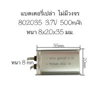 แบตเตอรี่ 802035 แบตเตอรี่ 3.7v 500mAh แบตเตอรี่เปล่า ไม่มีวงจร แบตเครื่องเล่น กล้องติดรถยนต์ mp3 mp4 แบตเตอรี่กล้อง แบตเตอรี่ 500mAh สินค้าพร้อมส่ง จัดส่งเร็ว เก็บปลายทางได้ สินค้าใหม่