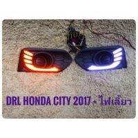 ไฟเดไลท์ฮอนด้าซิตี้ใหม่ ไฟตัดหมอกเดไลท์ HONDA NEW CITY 2017 มาพร้อมฟังชั่นระบบ Running light (ไฟเลี้ยววิ่ง)​ อุปกรณ์ครบพร้อมชุดสายไฟ นำไปติดตั้งได้ทันที