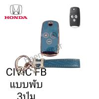 เคส TPUหุ้มกุญแจรีโมทรถรุ่น Honda Civic FB แบบพับ 3ปุ่มพร้อมพวงกุญแจ