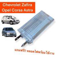 ไฟส่องท้ายเก็บสัมภาระ ตรงรุ่น Opel Corsa / Zafira
ของใหม่