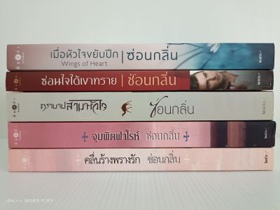 รวมนิยายนักเขียน ซ่อนกลิ่น ตราบาปสามหัวใจ,จุมพิตฟาโรห์,คลื่นร้างพรางรัก,ซ่อนใจใต้เงาทราย,เมื่อหัวใจขยับปีก/พิมพ์คำ/มือสองสภาพบ้าน(ปนตำหนิ)