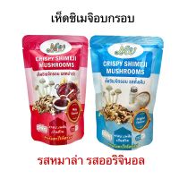 พร้อมส่ง จับคู่อร่อย เห็ดชิเมจิอบกรอบ  ขนมเห็ดเพื่อสุขภาพ เห็ดกรอบ รสหม่าล่า รสออริจินอล