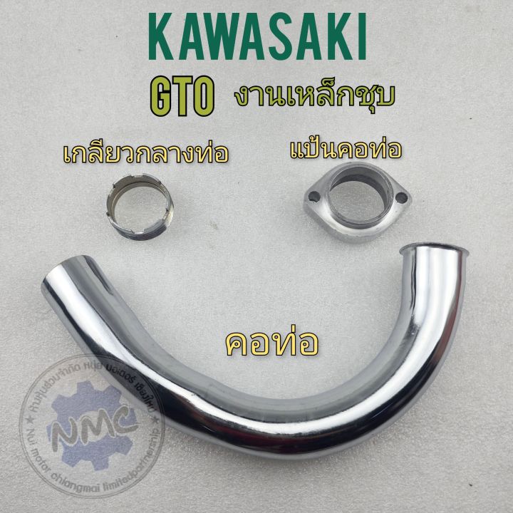 คอท่อ-gto-แป้นคอท่อ-gto-เกลียวกลางท่อ-gto-คอท่อ-แป้นคอท่อ-เกลียวกลางท่อ-kawasaki-gtoของใหม่