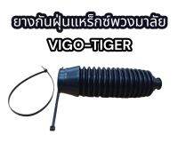 ยางกันฝุ่นแล็คพวงมาลัย VIGO-TIGER อย่างดี