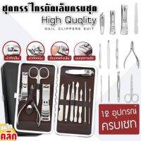 High quqlity nail clippers suit ชุดกรรไกรตัดเล็บพร้อมกระเป๋าจัดเก็