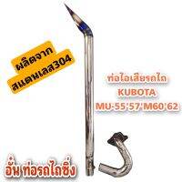 อั๋นท่อรถไถซิ่ง ชุดลั่นต่อจากเทอรโบเดิมรุ่นMU/Mปลายท่อสแตนเลส 304ขนาด 2.5นิ้วไดร์สีปลาย+คอท่อสแตนเลส304รุ่น MU55/57/M 60/62