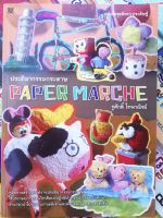 หนังสือ​ ประติมากรรมกระดาษ Papermache