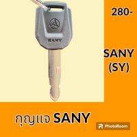 กุญแจ กุญแจสตาร์ท ซานี่ SANY SY (เทียบเขี้ยว) ลูกกุญแจ กุญแจรถขุด อะไหล่รถขุด อะไหล่รถแมคโคร