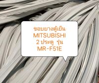 ขอบยางตู้เย็น MITSUBISHI
2 ประตู  รุ่น MR-F51E 1 ชุด ขอบบน + ขอบล่าง อะไหล่ ตู้เย็น ตู้แช่